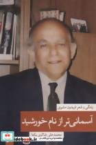 آسمانی تر از نام خورشید 1 (زندگی و شعر فریدون مشیری)